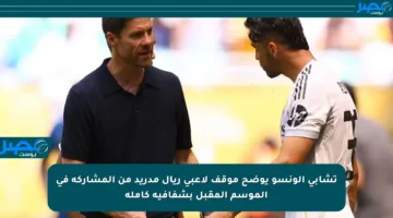 تشابي ألونسو يوضح موقف لاعبي ريال مدريد من المشاركة في الموسم المقبل بشفافية كاملة